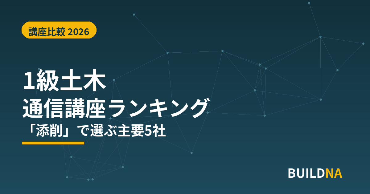 【2026年版】1級土木の通信講座おすすめランキング｜「経験記述の添削」で選ぶ主要5社比較